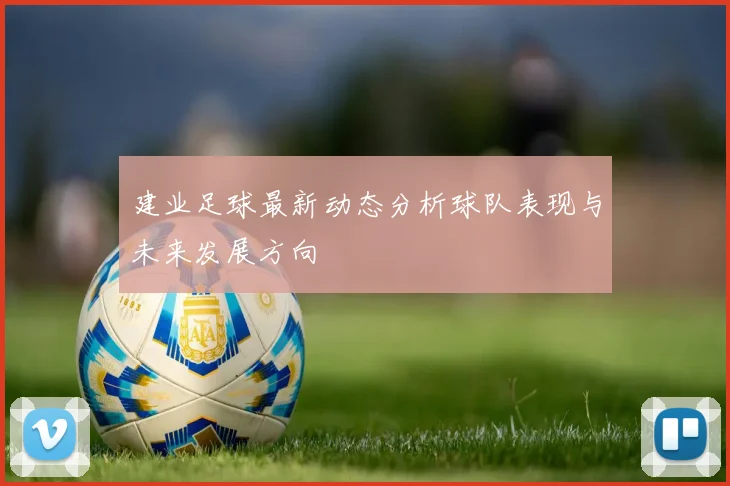 建业足球最新动态分析球队表现与未来发展方向