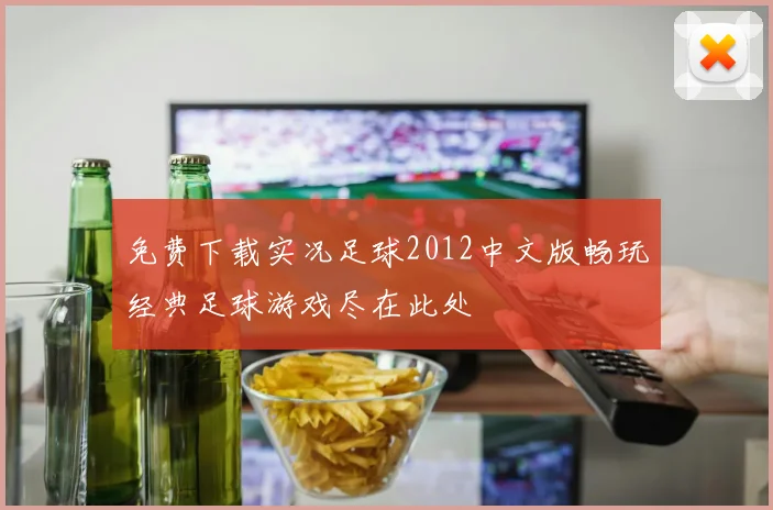 免费下载实况足球2012中文版畅玩经典足球游戏尽在此处