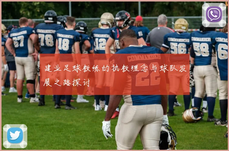 建业足球教练的执教理念与球队发展之路探讨