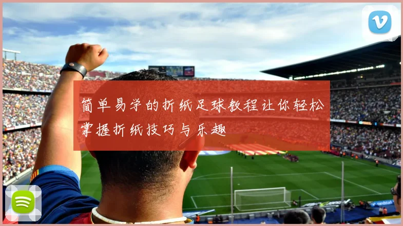 简单易学的折纸足球教程让你轻松掌握折纸技巧与乐趣