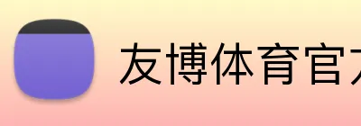 友博体育官方网站 logo